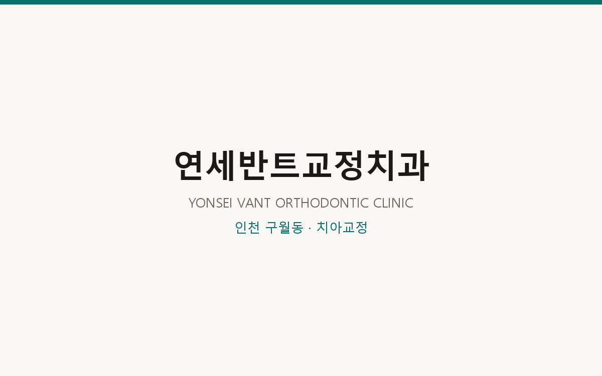 연세반트교정치과 로고가 있는 대표이미지