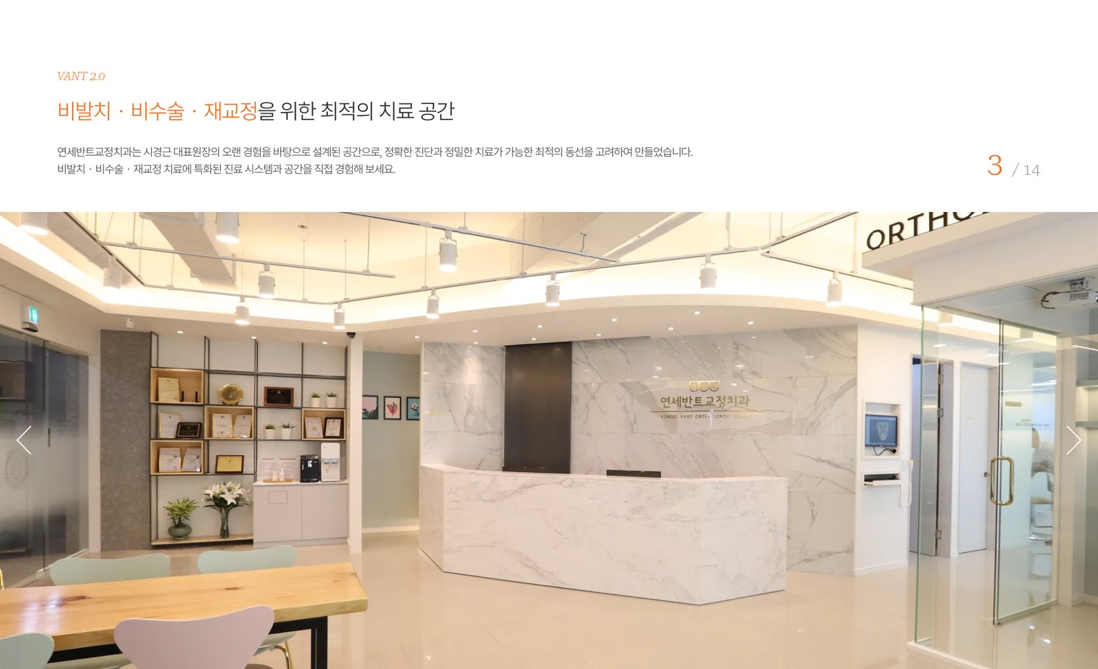 연세반트교정치과의 로비 데스크 모습입니다.