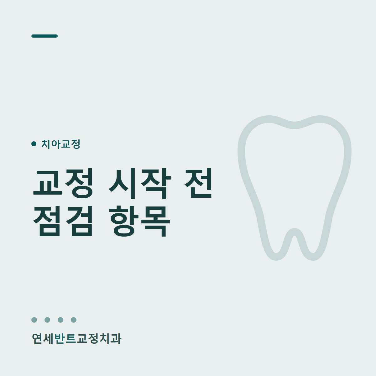 교정 시작 전 점검