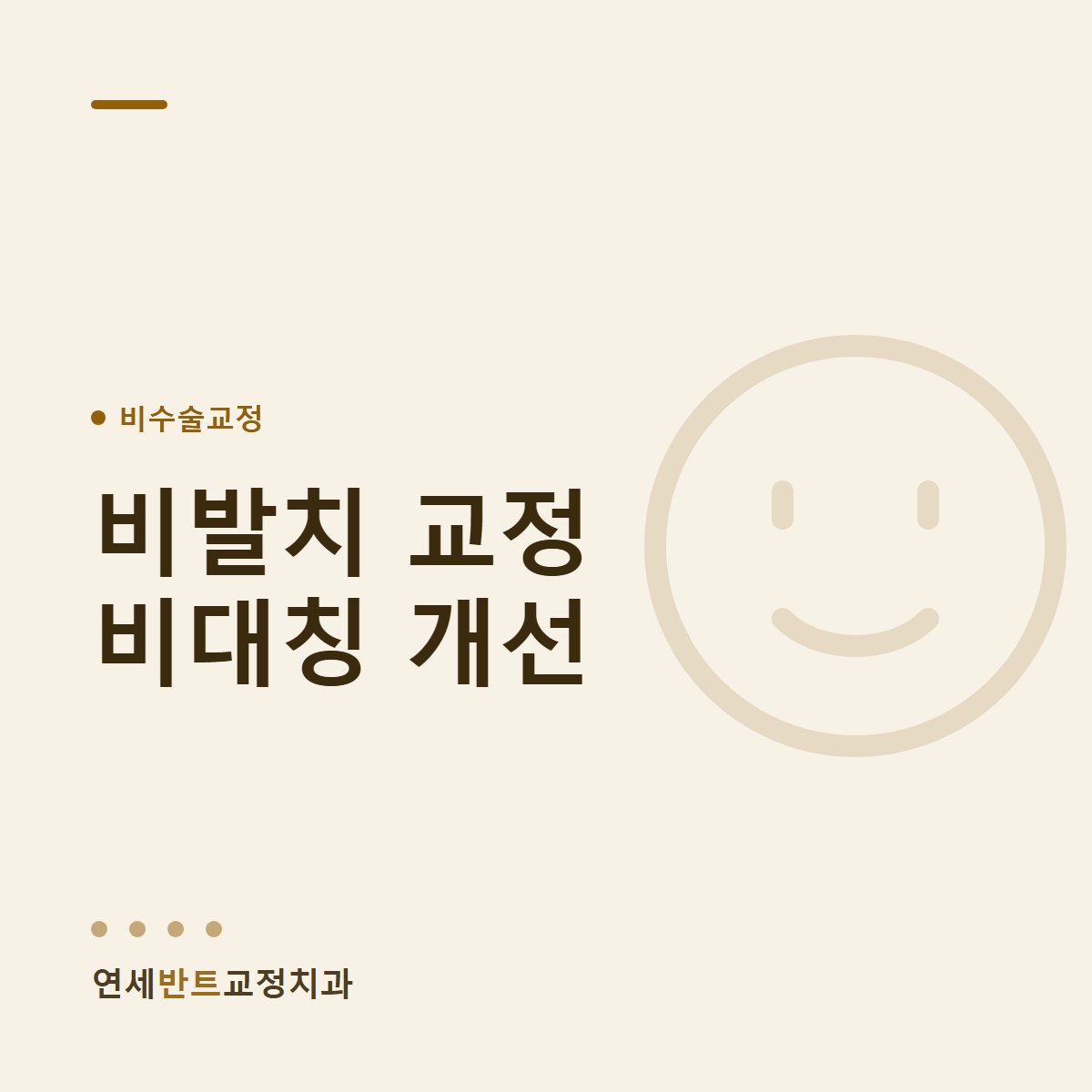 비발치 교정 비대칭