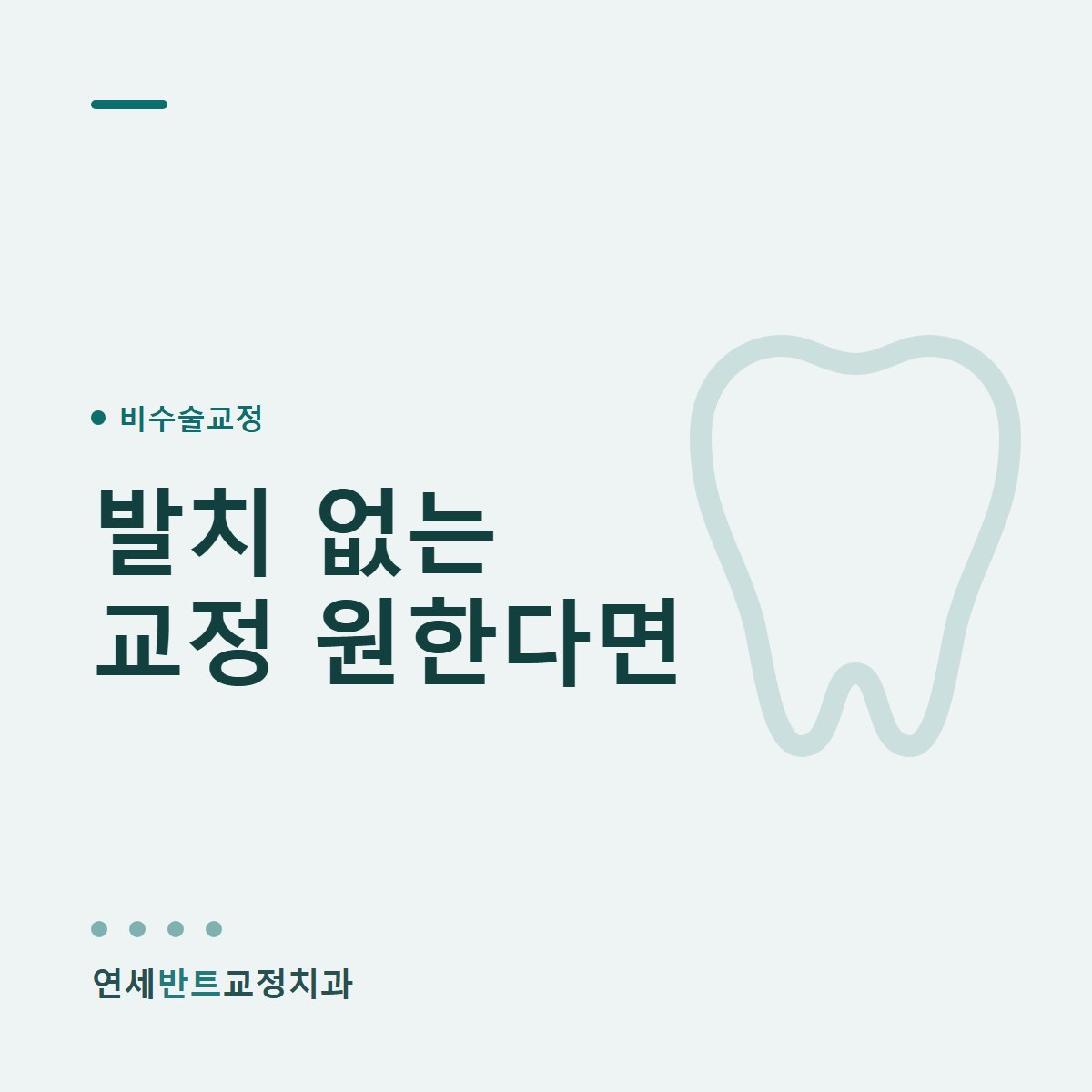 발치 없는 교정