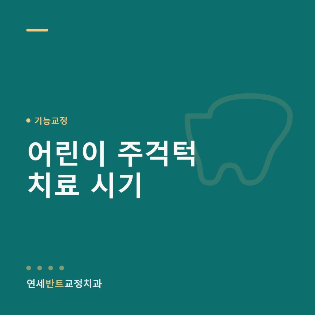어린이 주걱턱 치료 시기 안내 이미지