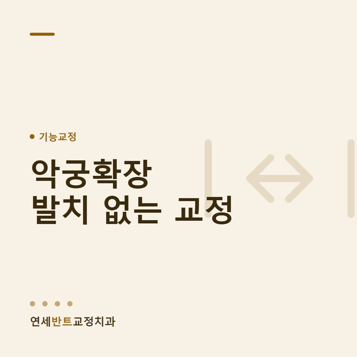 악궁확장 발치 없는