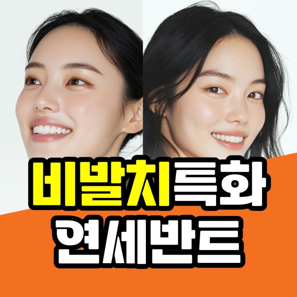 주안교정치과 발치