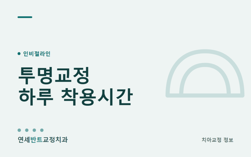인천 구월동에서 투명교정, 하루 몇 시간 착용해야 할까 대표이미지