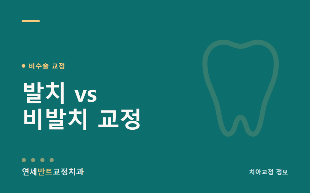 발치와 비발치교정, 무엇으로 갈리는가 — 판단 기준과 검사 항목 대표이미지