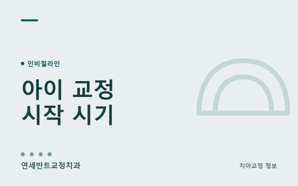 아이 교정, 시작하기 좋은 시기는 언제일까요 대표이미지
