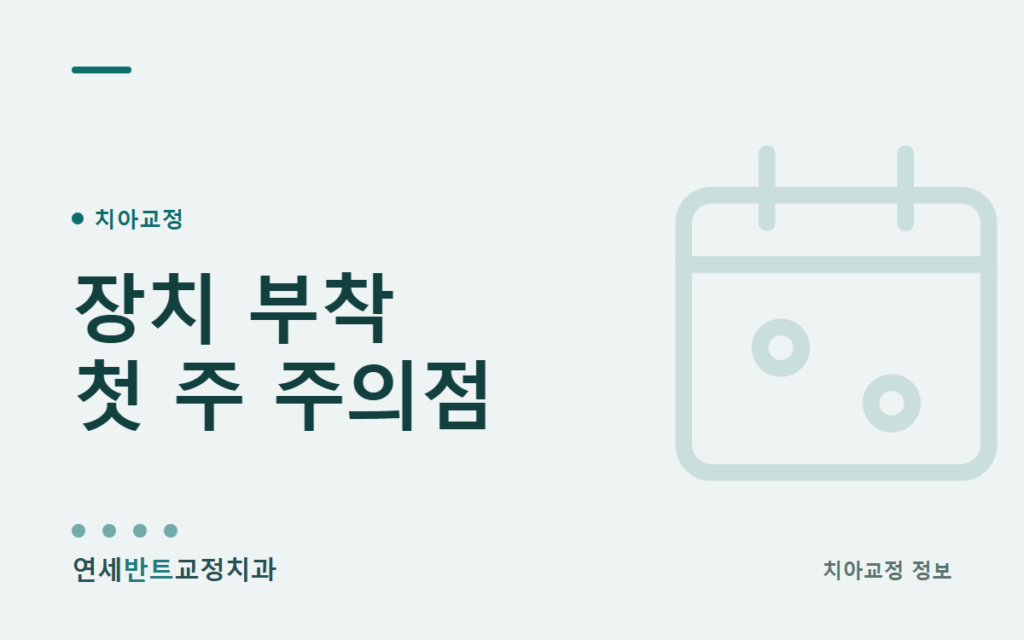 교정 장치를 붙인 첫 주, 무엇을 조심할까요 대표이미지