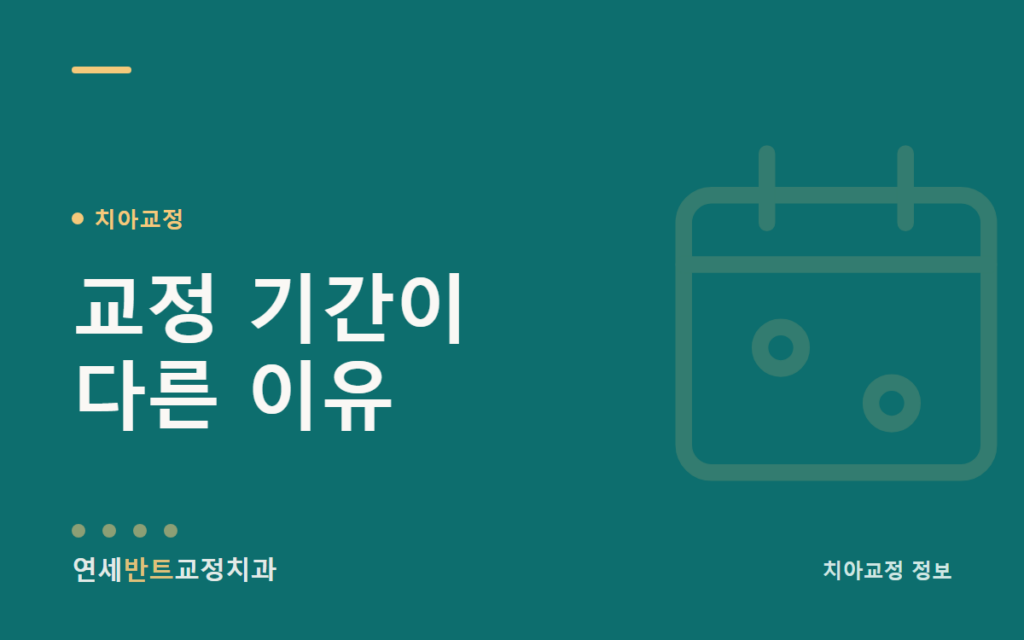 교정 기간이 사람마다 다른 이유는 무엇일까요 대표이미지