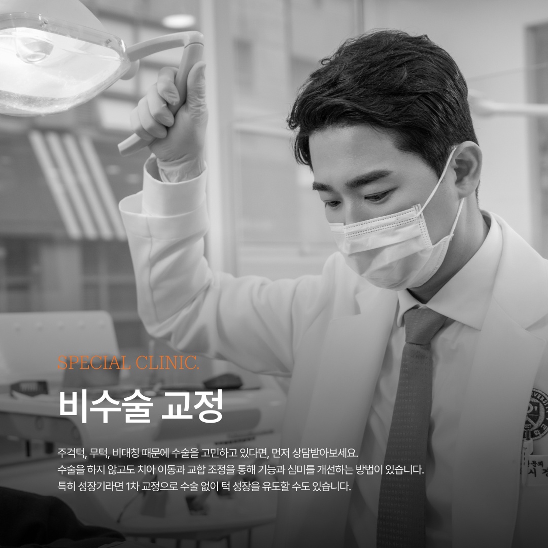 비수술 교정 안내
