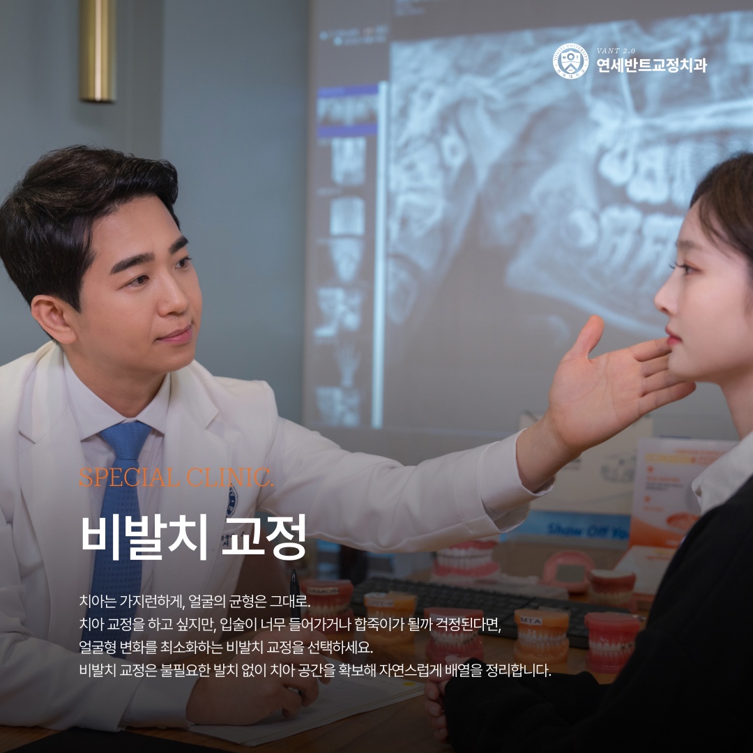 비발치 교정 안내