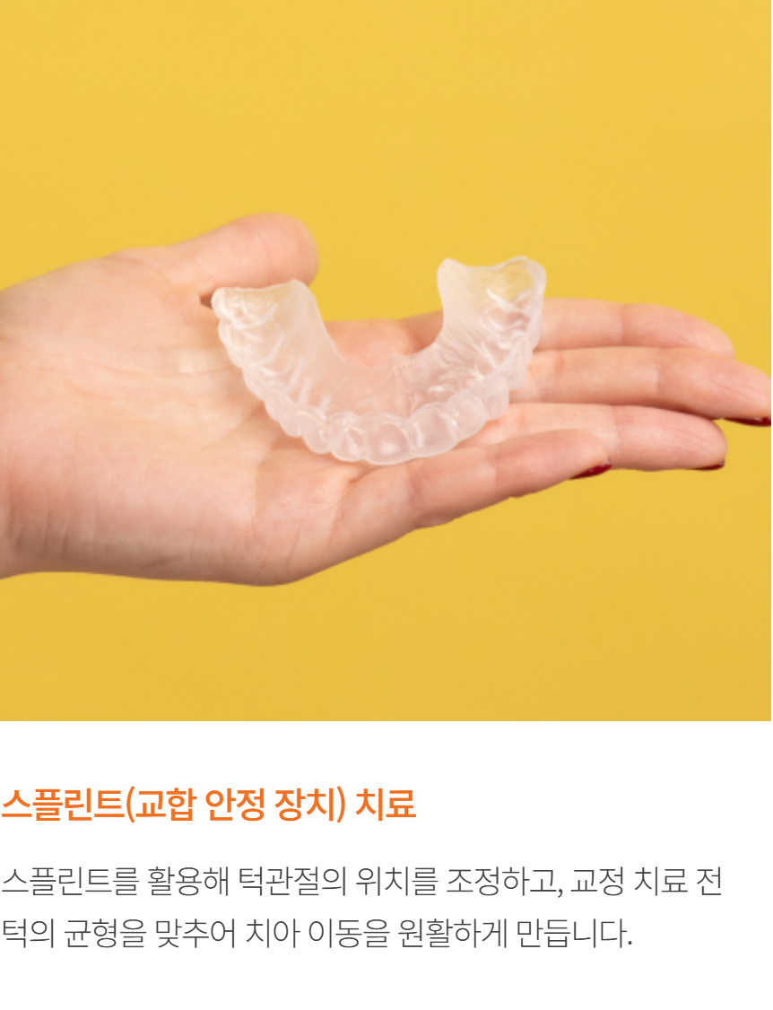 스플린트 치료안내