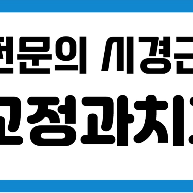 구월동치아교정 차이가 나타나는 이유