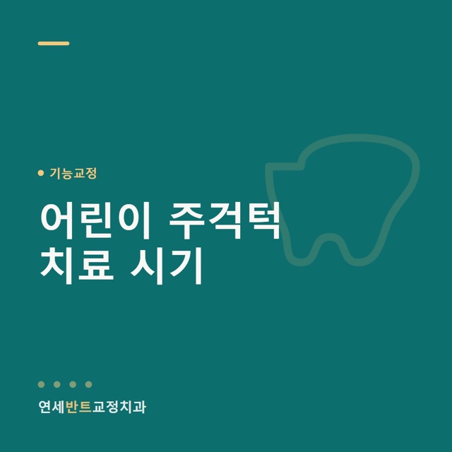 어린이 주걱턱, 만수동에서 보는 인천 주걱턱교정